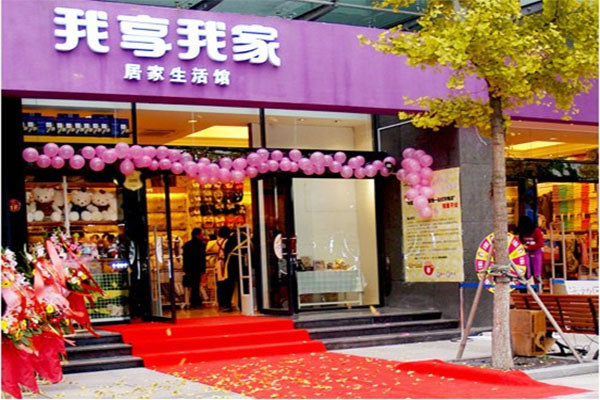 《我享我家加盟费》