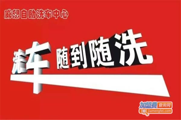 《威想自助洗车加盟费》