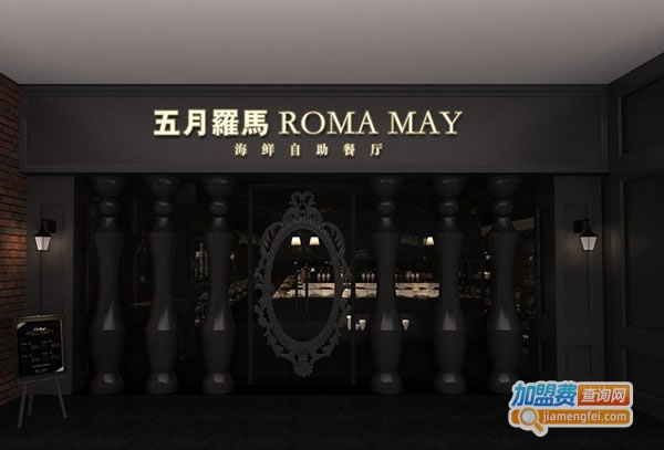 《五月罗马海鲜自助加盟费》