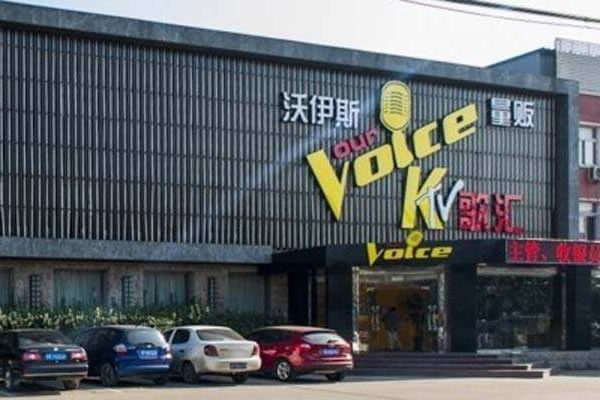 《沃伊斯量贩ktv加盟费》