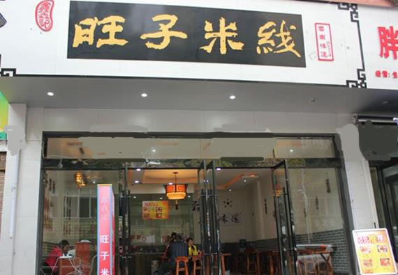 《旺子米线加盟费》
