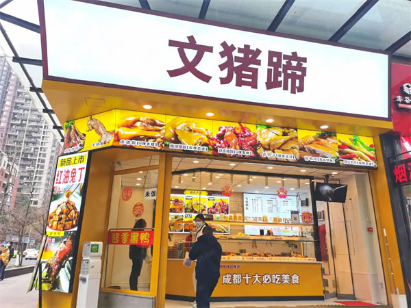 《文猪蹄加盟费》