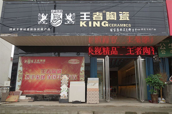 《王者陶瓷加盟费》