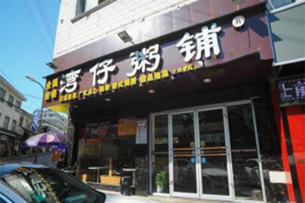 《湾仔粥铺加盟费》