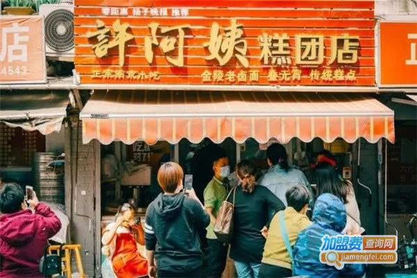 《许阿姨糕团加盟费》