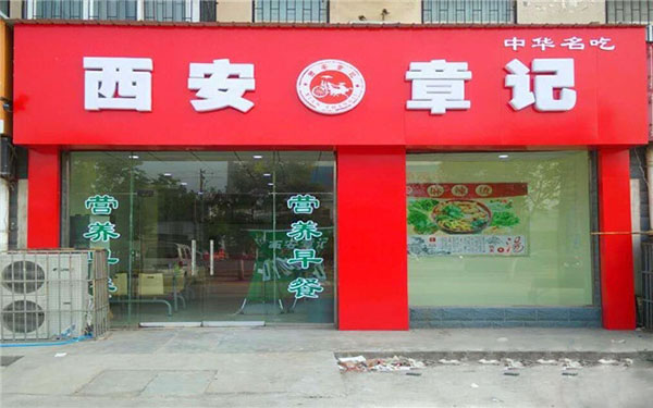 《西安章记加盟费》