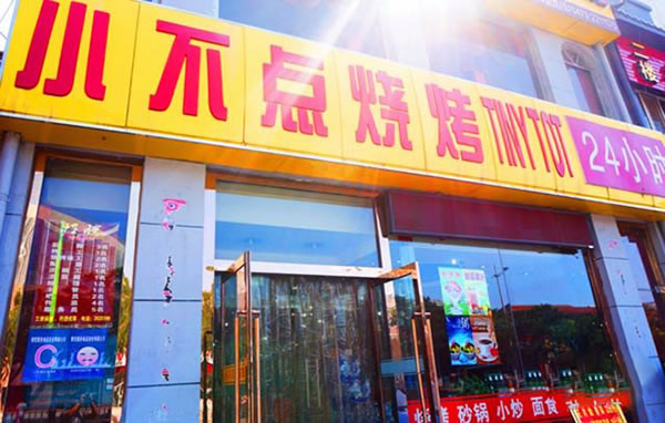 《小不点烧烤加盟费》
