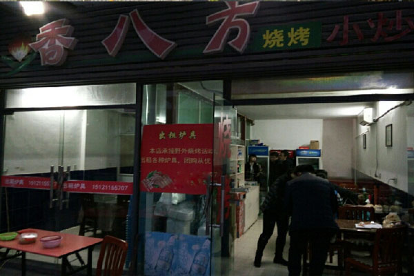 《香八方烧烤加盟费》