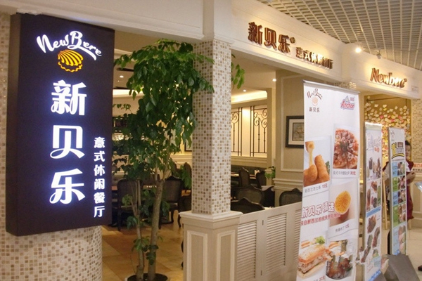 《新贝乐加盟费》