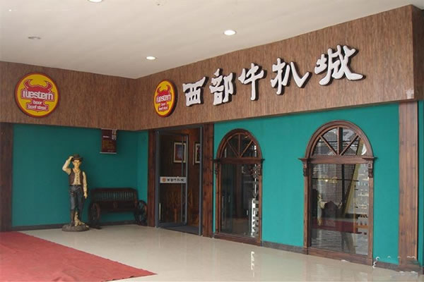《西部牛扒城加盟费》