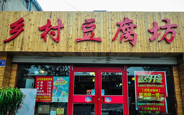 《乡村豆腐坊加盟费》