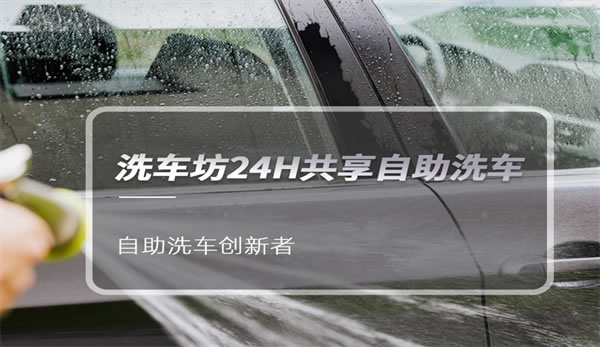 《洗车坊24小时无人洗车加盟费》