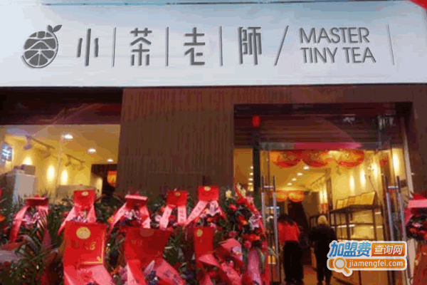 《小茶老师茶饮加盟费》