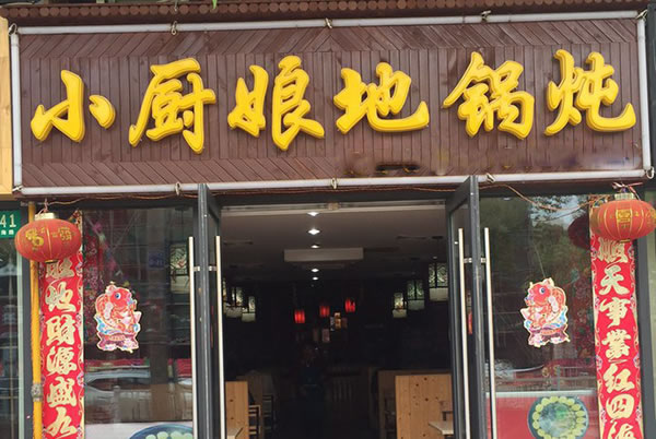 《小厨娘地锅炖加盟费》