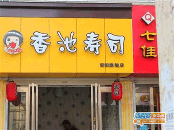 《香池寿司加盟费》