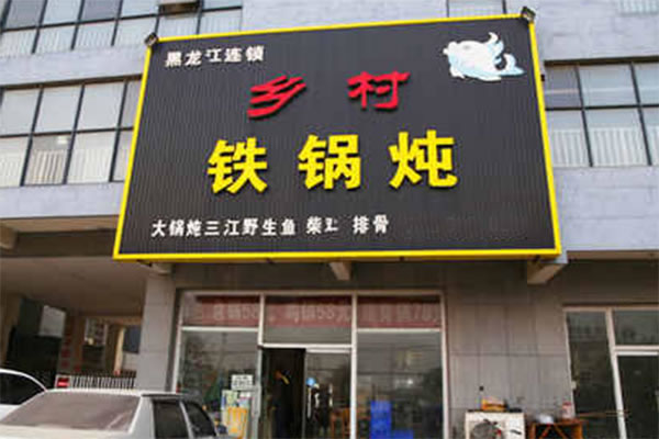 《乡村铁锅炖加盟费》