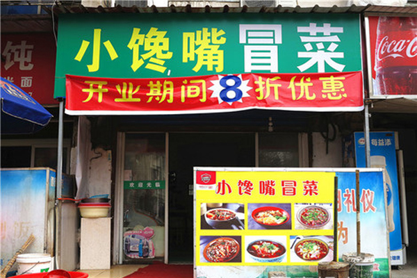 《小馋嘴冒菜加盟费》