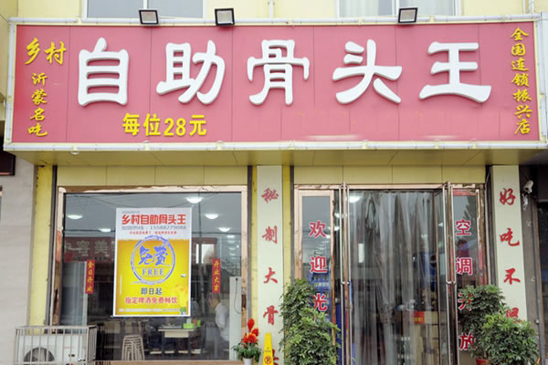 《乡村自助骨头王加盟费》