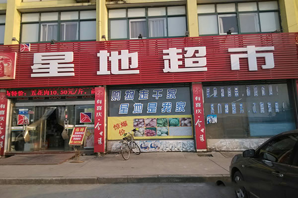 《星地超市加盟费》