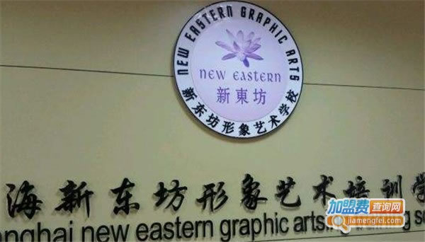 《新东坊形象艺术培训加盟费》