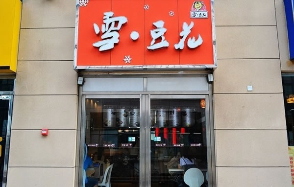 《雪豆花加盟费》