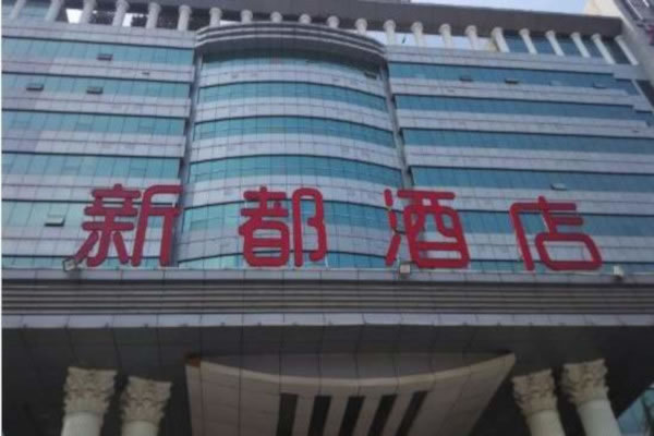 《新都酒店加盟费》