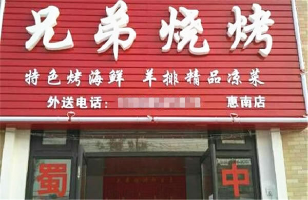 《兄弟烧烤加盟费》