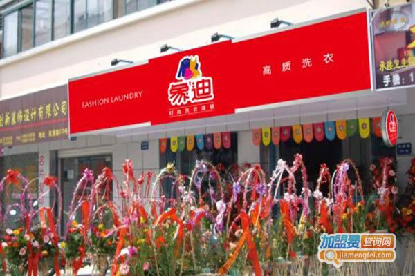 《象迪时尚洗衣加盟费》