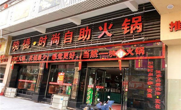 《晓德时尚自助火锅加盟费》