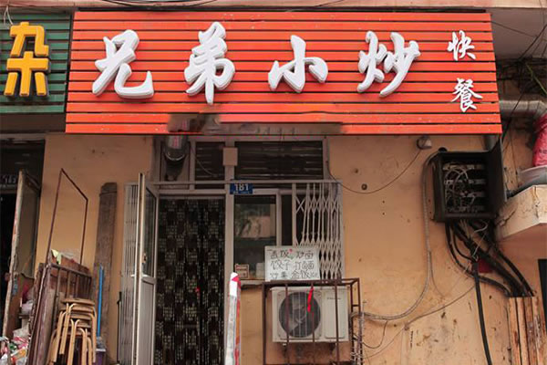 《兄弟小炒加盟费》