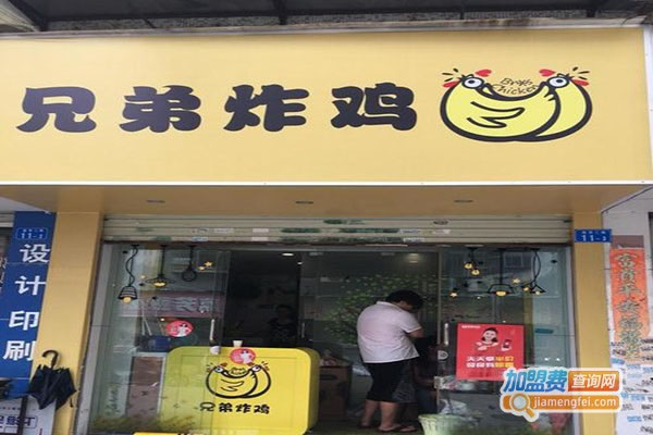 《兄弟炸鸡加盟费》