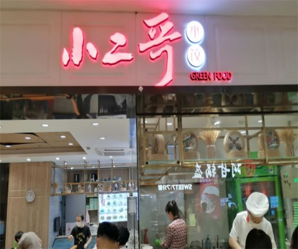 《小二哥饺子加盟费》