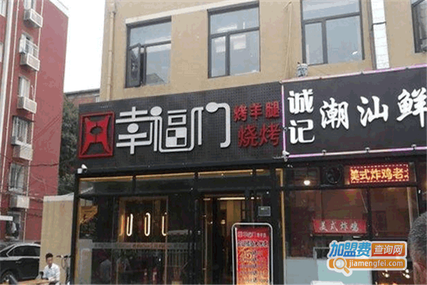 《幸福门烧烤加盟费》