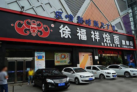 《徐福祥烩面加盟费》