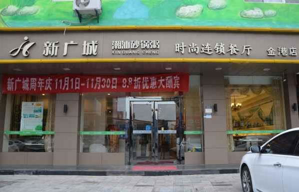 《新广城潮汕砂锅粥加盟费》