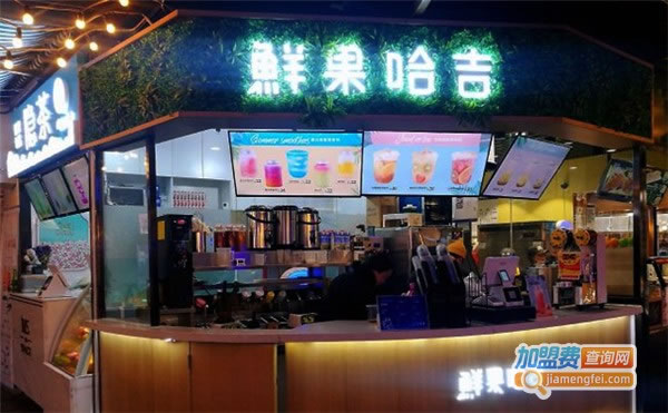 《鲜果哈吉饮品加盟费》