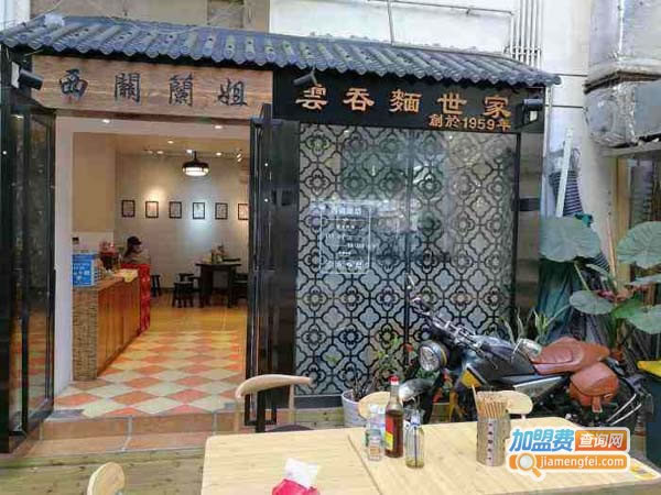 《西关兰姐云吞面加盟费》
