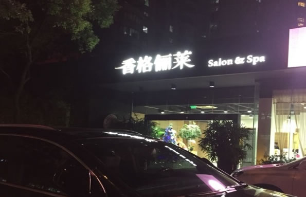 《香格俪莱加盟费》