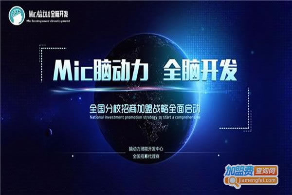 《香港MIC脑动力全脑开发加盟费》