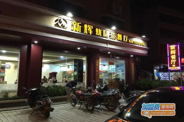 《新辉茶餐厅加盟费》