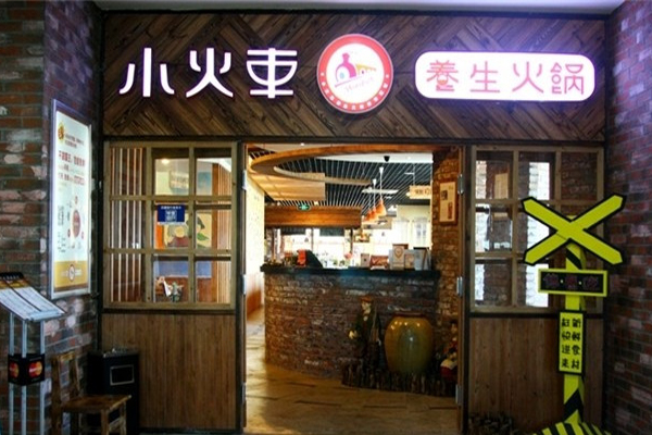 《小火车养生火锅加盟费》