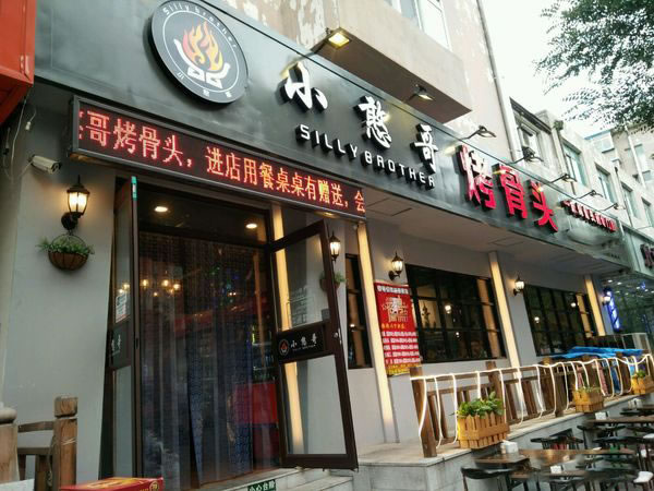 《小憨哥烤骨头加盟费》