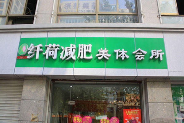 《纤荷减肥加盟费》