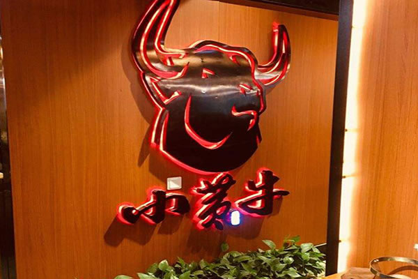 《小黄牛潮汕牛肉火锅加盟费》