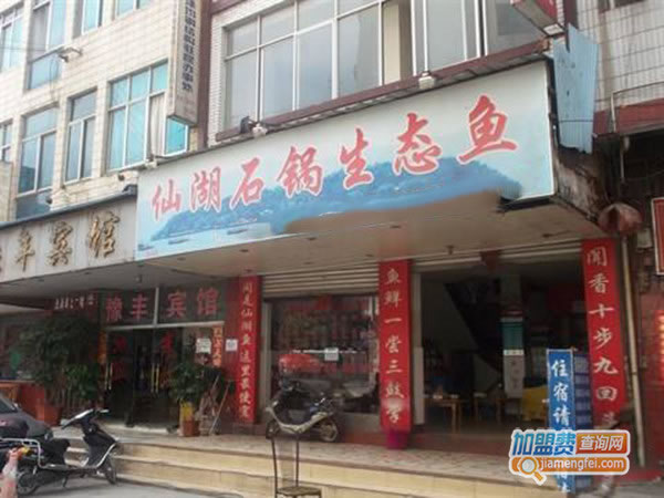 《仙湖石锅鱼加盟费》