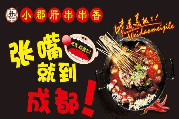 《轩货小郡肝串串香加盟费》