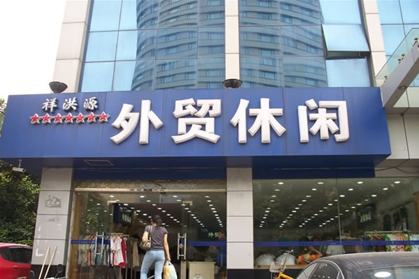《祥洪源加盟费》