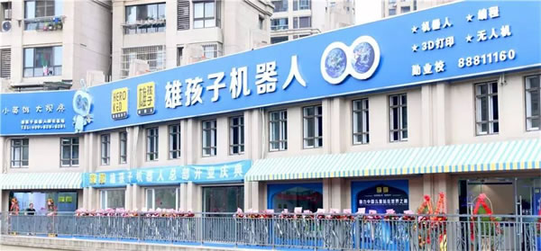 《雄孩子机器人加盟费》