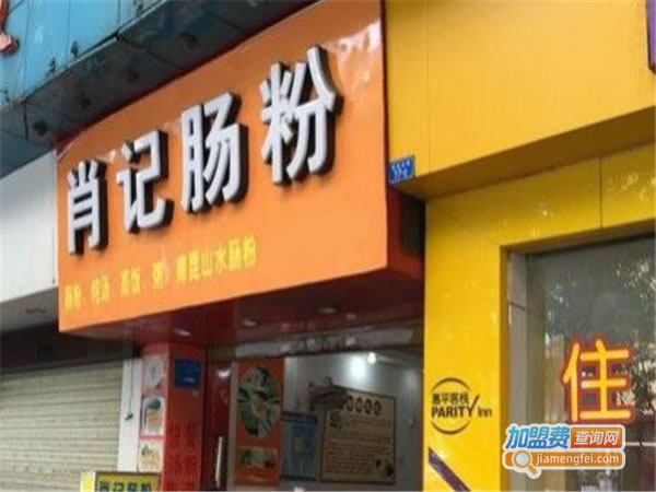 《肖记肠粉加盟费》