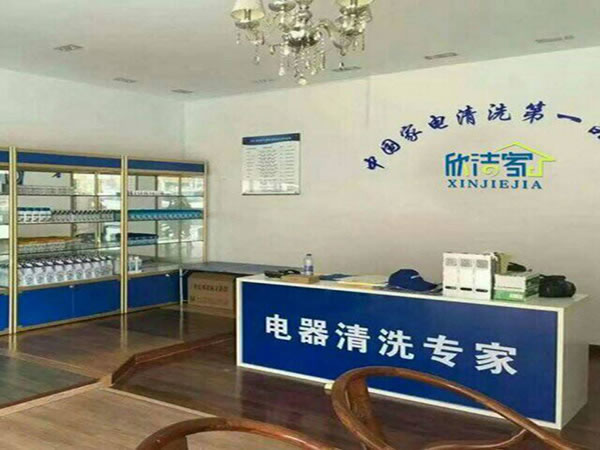 《欣洁家加盟费》
